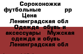 Сороконожки футбольные Nike 37,5 рр › Цена ­ 1 200 - Ленинградская обл. Одежда, обувь и аксессуары » Мужская одежда и обувь   . Ленинградская обл.